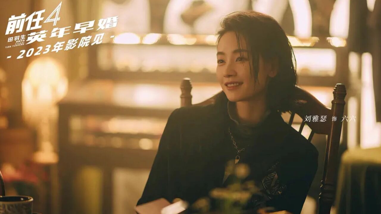 2023电影《前任4:英年早婚》在线免费观看国语高清:完整版播放全集录像_高清1080P在线观看平台_腾讯视频