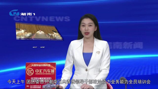 我区举办共青团领导干部政治能力业务能力全员培训会