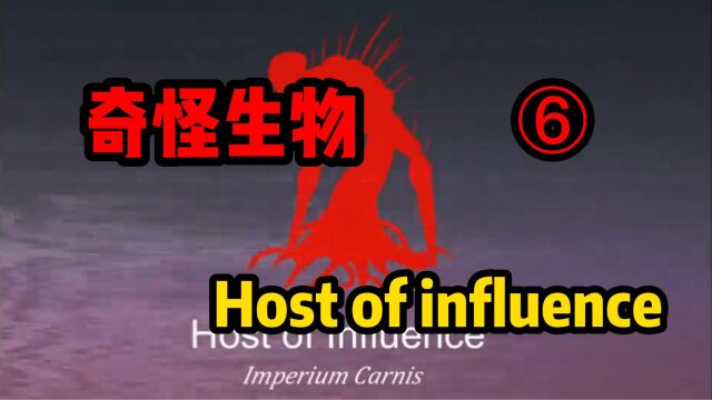 奇怪生物档案⑥host