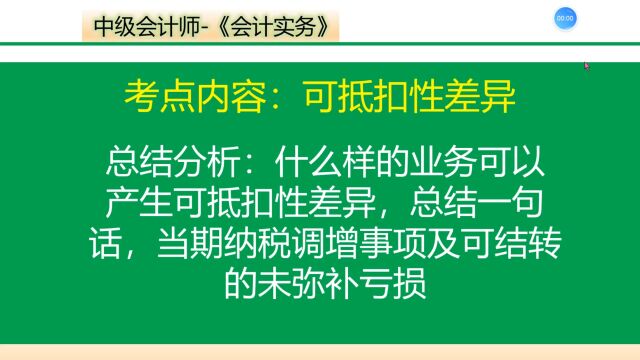 可抵扣性差异事项是当期纳税调整事项及可结转的未弥补亏损