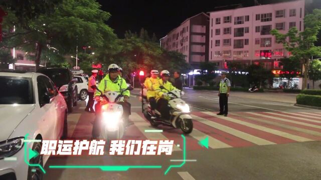 一线传真|你比赛 我在岗! 南涧交警全力护航“职运会”