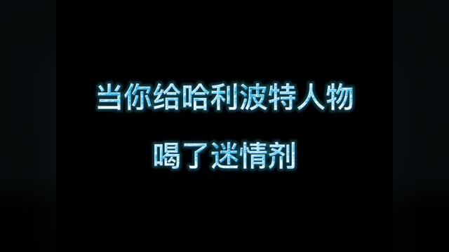 所以家人们,迷情剂这个东西可不能随便乱用#哈利波特 #斯内普教授 #哈迷聚众地 #一眼就来电