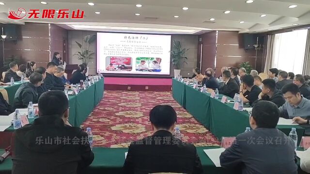 乐山市社会扶贫爱心基金监督管理委员会2023年第一次会议召开