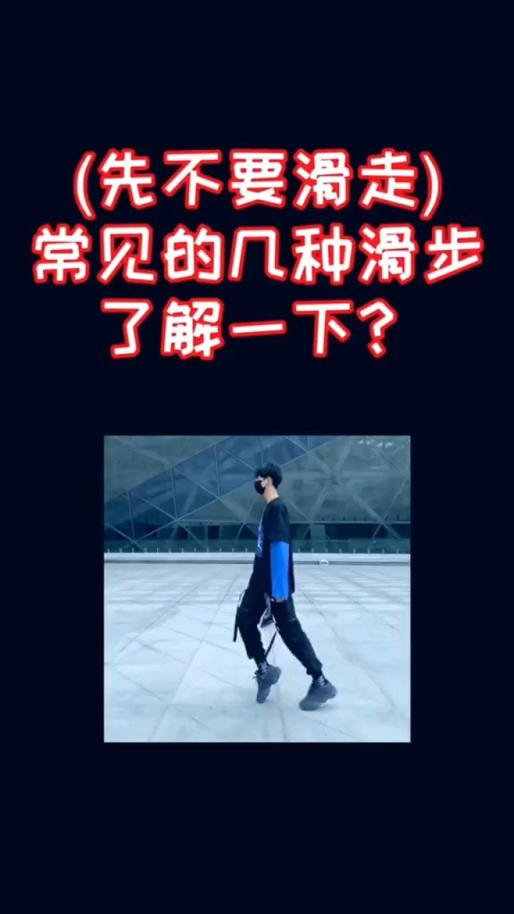 一分钟干货教学 常见的几种滑步,了解一下?