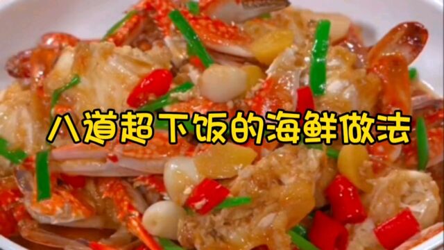 八道超下饭的海鲜做法