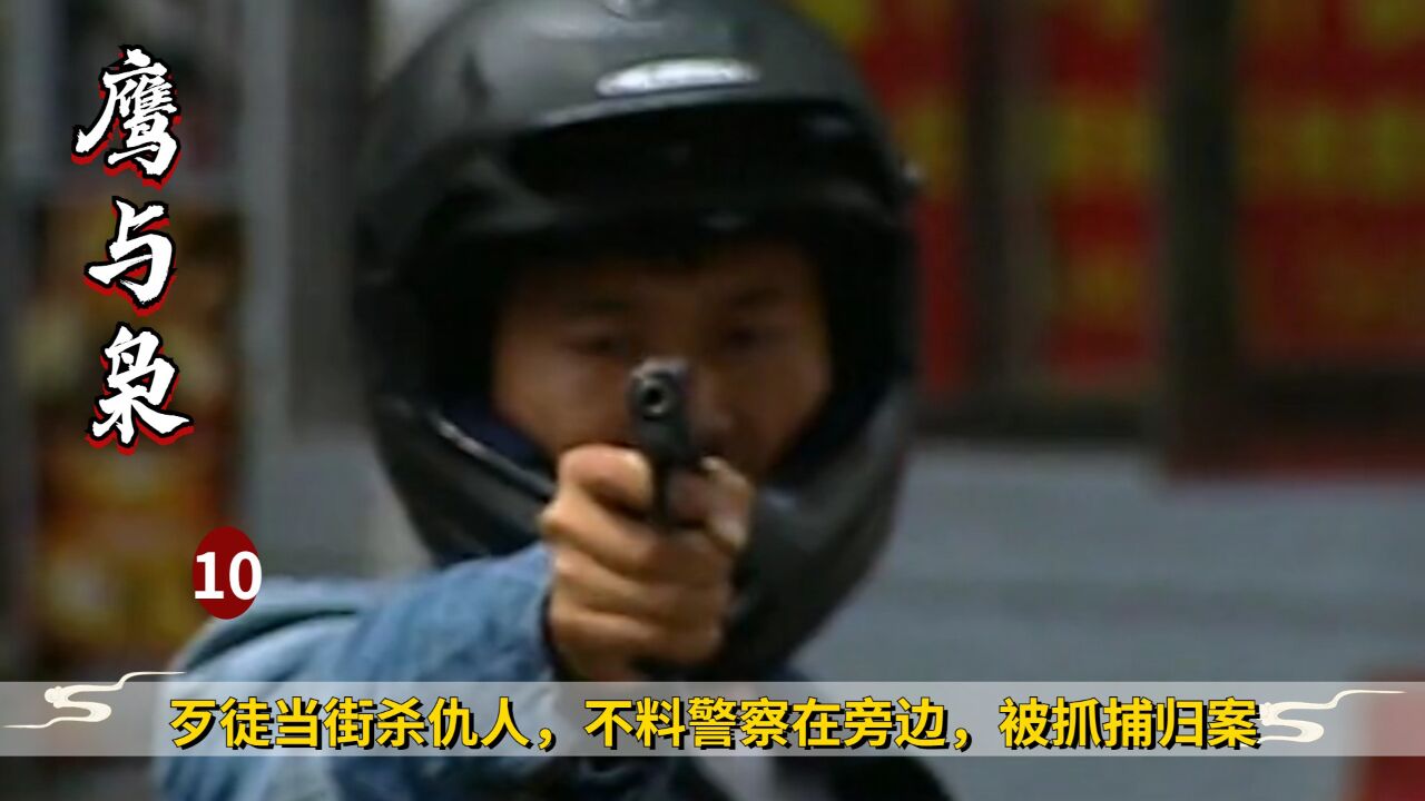 歹徒当街杀仇人,不料警察在旁边,被抓捕归案,犯罪剧_高清1080P在线观看平台_腾讯视频
