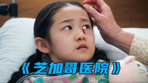 中国女孩被国外夫妻领养，身患重病后惨遭抛弃！《芝加哥医院》