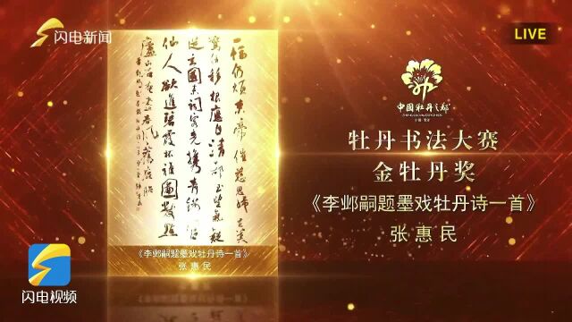 “花开盛世”2023中国牡丹之都(菏泽)卓越贡献奖和牡丹系列奖项颁奖典礼 | 张惠民书法作品《李邺嗣题墨戏牡丹诗一首》获金牡丹奖