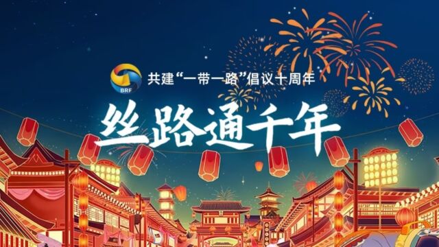 丝路通千年|群众新闻网|一带一路十周年