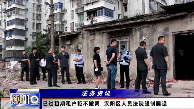 已过租期租户拒不搬离 武汉市汉阳区人民法院强制腾退