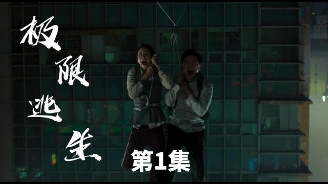 极限逃生第1集