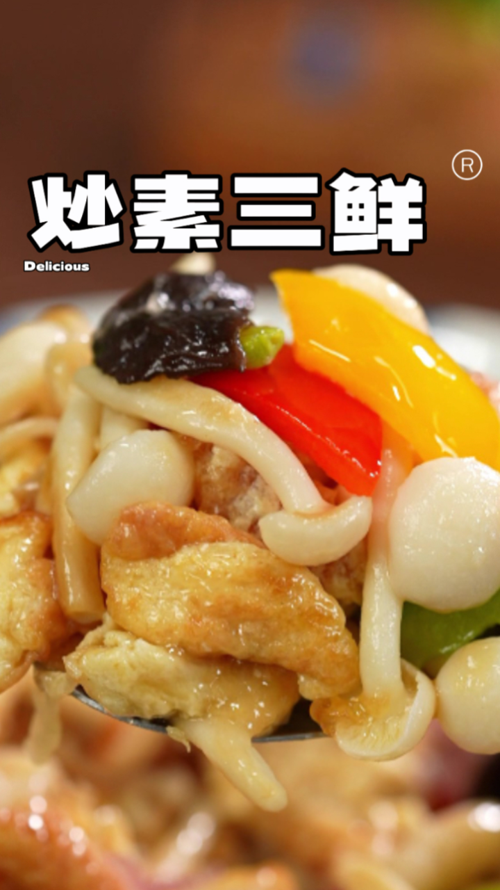 这道简单营养的素三鲜一定学会!食材简单,做法简单,好吃又下饭!