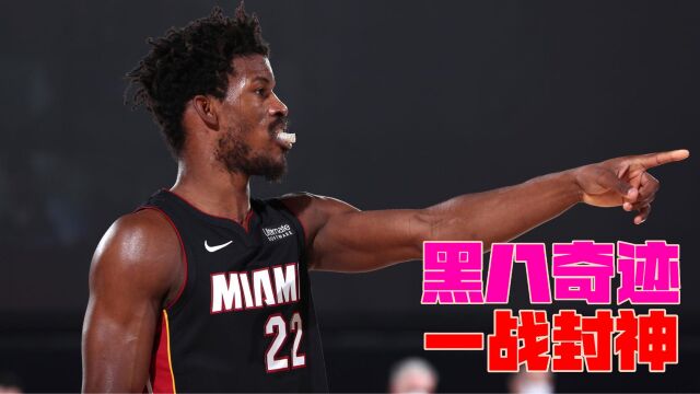 NBA再现“黑八奇迹”,巴特勒一战封神