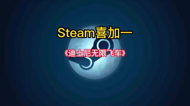 全新的多人联机免费赛车竞速游戏《迪士尼无限飞车》将于今天上线Steam.#steam游戏 #赛车游戏 #单机游戏 #联机游戏 #游戏推荐.