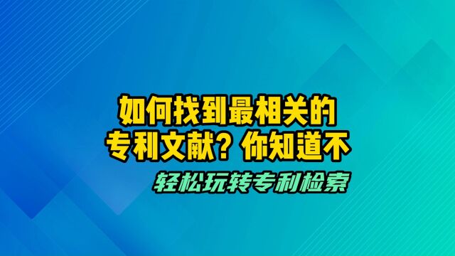 如何找到最相关的专利文献?5步带你走进专利检索