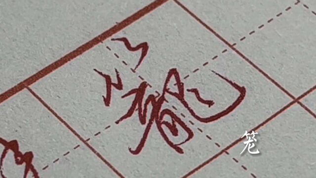 硬笔行书常用字1