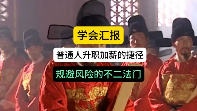 汇报工作是一门学问