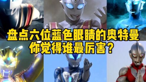 盘点六位蓝色眼睛的奥特曼，赛罗PK捷德，你觉得谁更帅？_高清1080P在线观看平台_腾讯视频