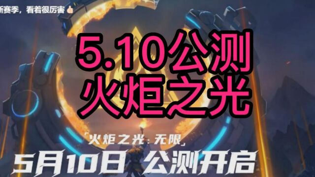 5.10火炬之光无限公测