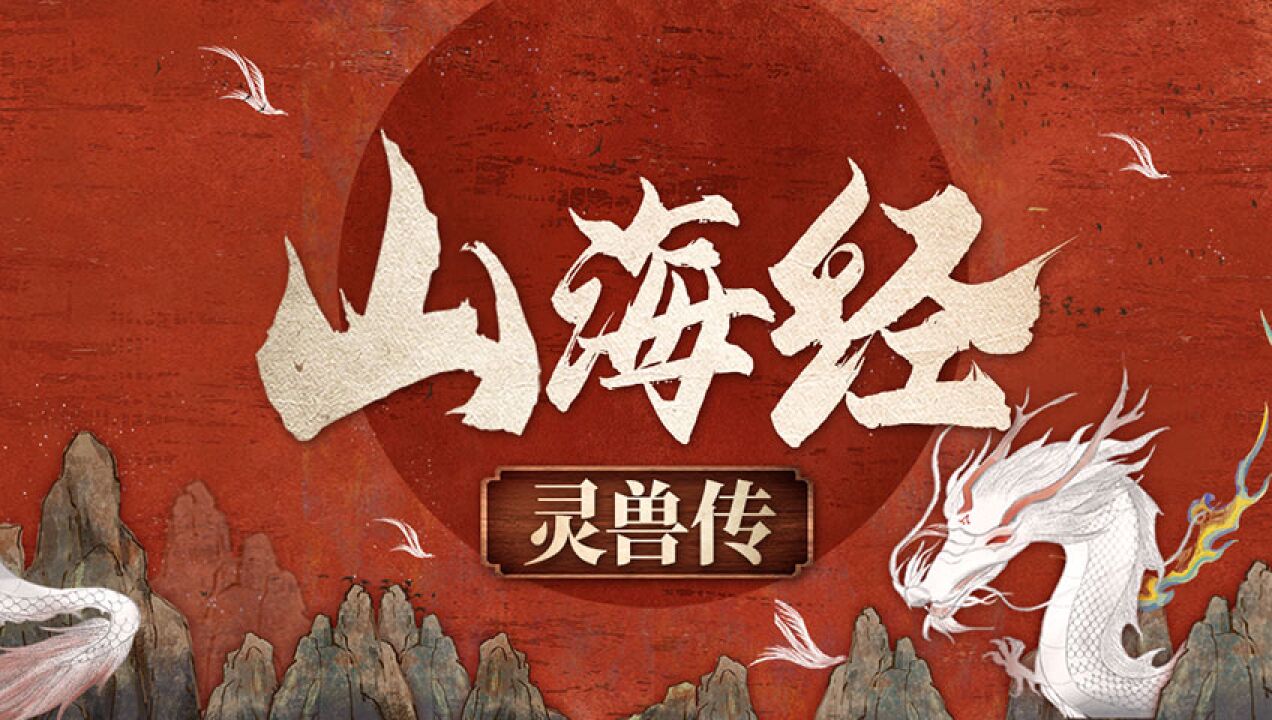 第10集集神兽毕方也思凡(中)_高清1080P在线观看平台_腾讯视频