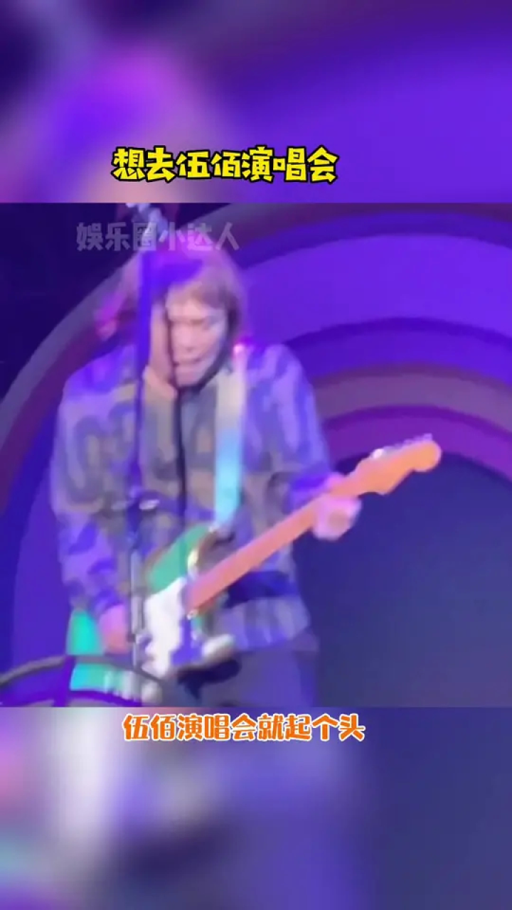 想去#伍佰演唱会,花五百去伍佰演唱会给伍佰唱伍佰的歌_高清1080P在线观看平台_腾讯视频