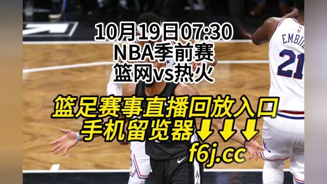 NBA季前赛免费回放:篮网vs热火(中文)高清全程完整视频回放