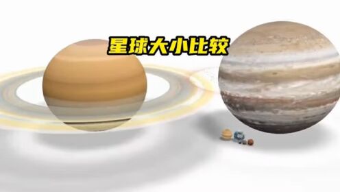 太阳系不同星球大小对比！_高清1080P在线观看平台_腾讯视频