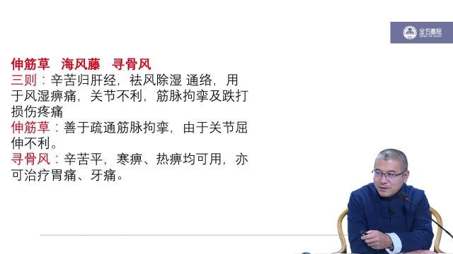 伸筋草、海风藤、寻骨风祛湿药祛风寒湿药《中药学》高文主讲
