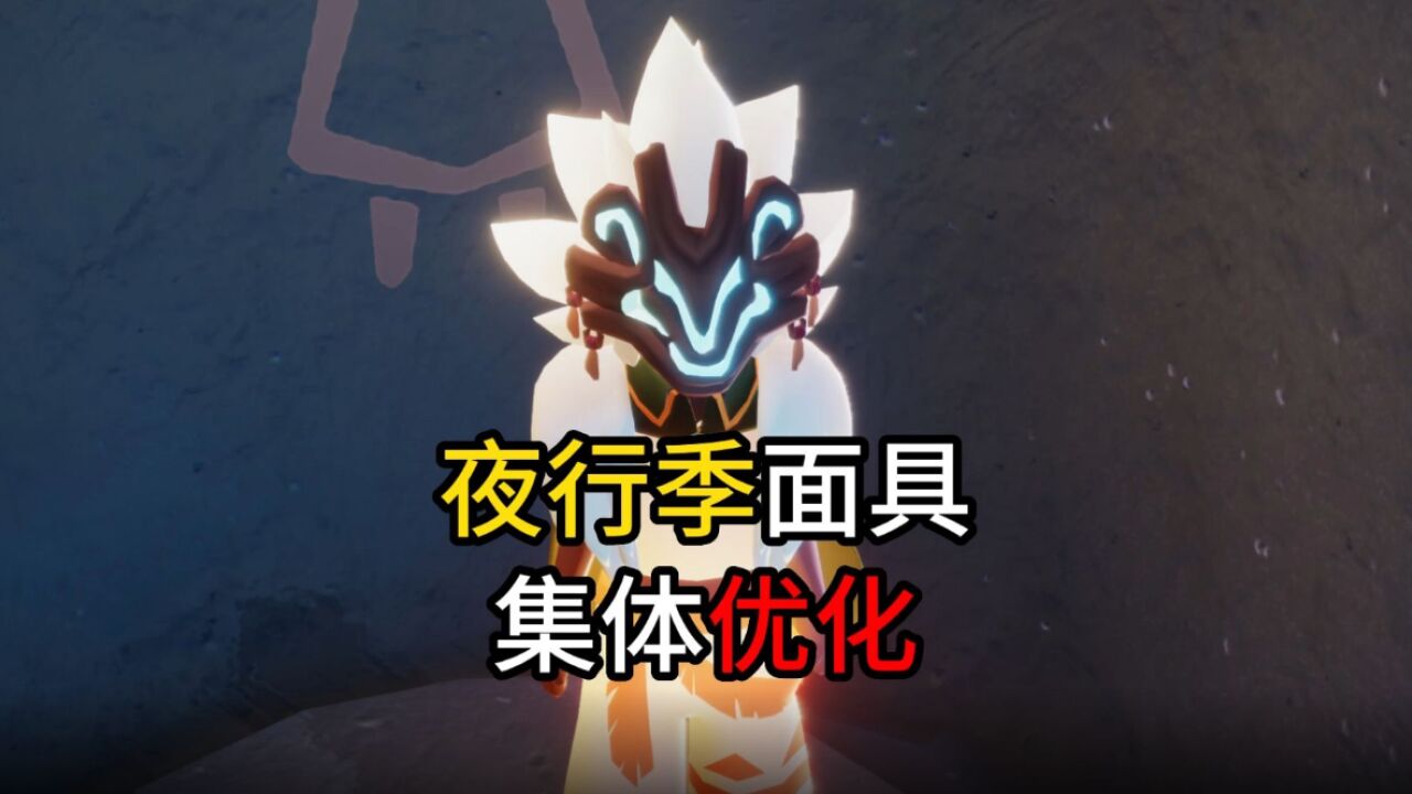 光遇:测试服传来好消息,夜行季面具集体优化