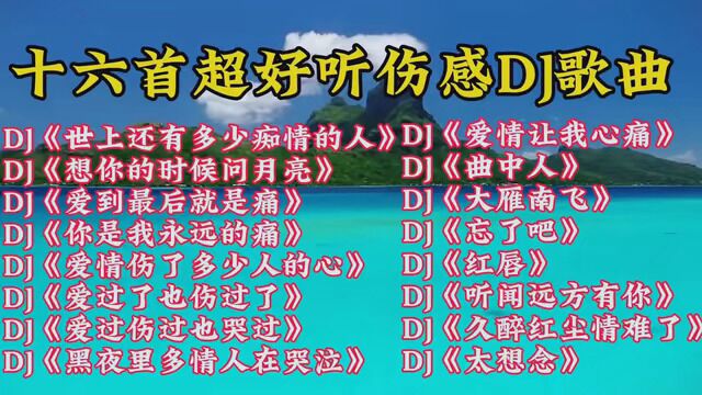 超好听伤感情歌DJ歌曲#DJ歌曲 #好听车载重低音劲爆中文DJ #DJ音乐