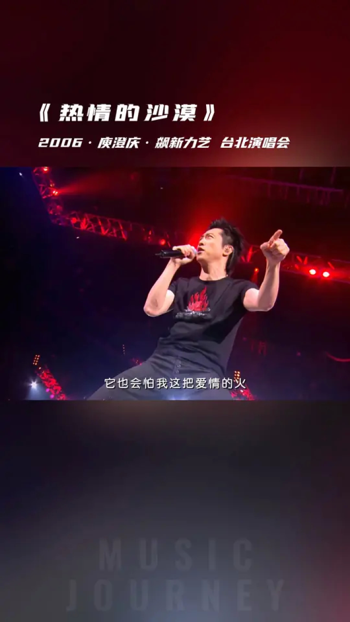 【live2006】庾澄庆《热情的沙漠》#神级现场 #庾澄庆 #热情的沙漠