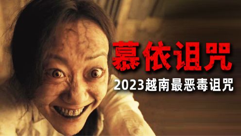 2023越南最新恐怖鬼片：百年古画自带生猛诅咒 专门虐杀第三者