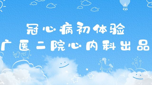 冠心病初体验广医二院科普视频