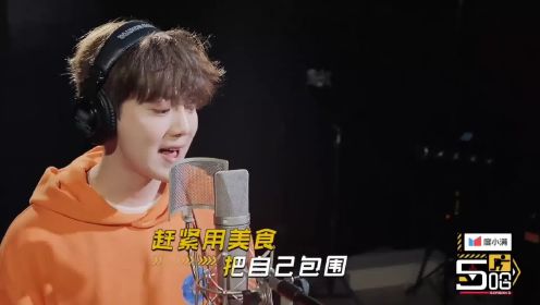 鹿晗五哈主题曲录音纯享版：你不行谁行！（邓超语气）