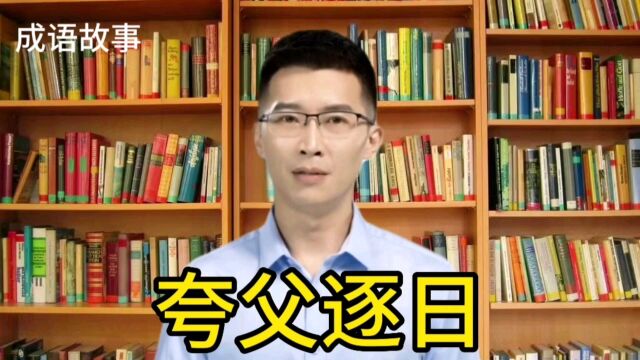 成语故事 夸父逐日