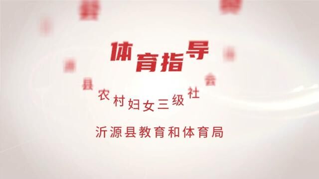 #奋进吧山东 #沂源 培训社会体育指导员进农村 沂源县教育和体育局 责任编辑 尚绪国 发布人 康颂水 翟斌