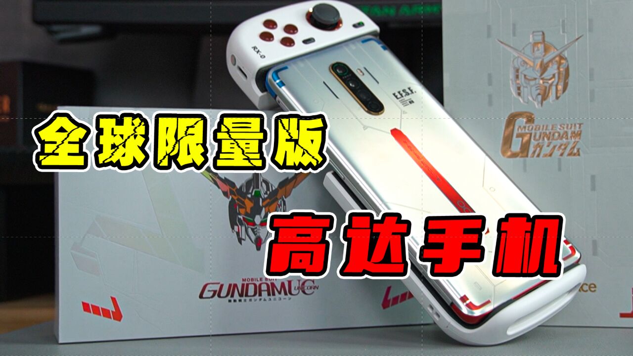 全球限量版高达联名手机只要900块?带上手柄真的太爽了!