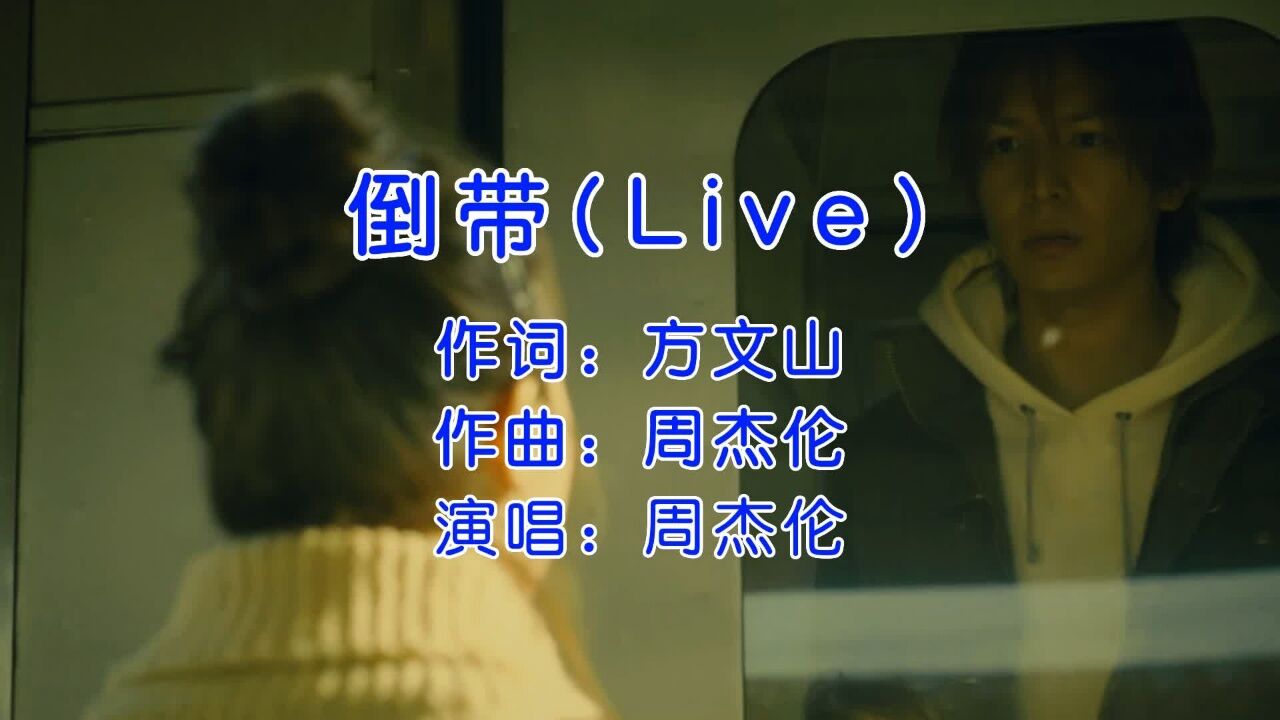 周杰伦《倒带(Live)》,据说是写给蔡依林的歌,有种深深无奈!_高清1080P在线观看平台_腾讯视频