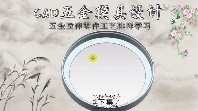 CAD五金拉伸零件工艺排样学习(下集)