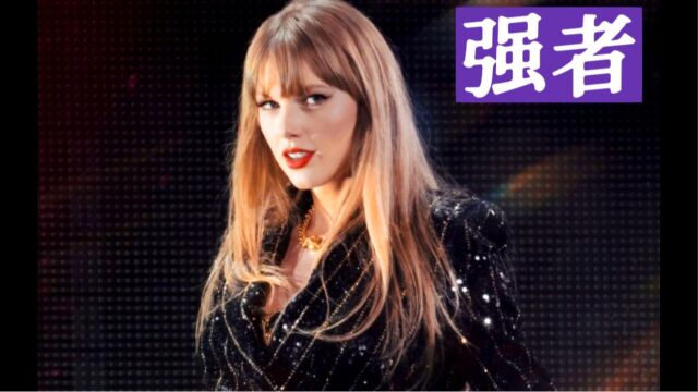 「霉霉」这是目前她一生的浓缩,自由且强大—Taylor Swift