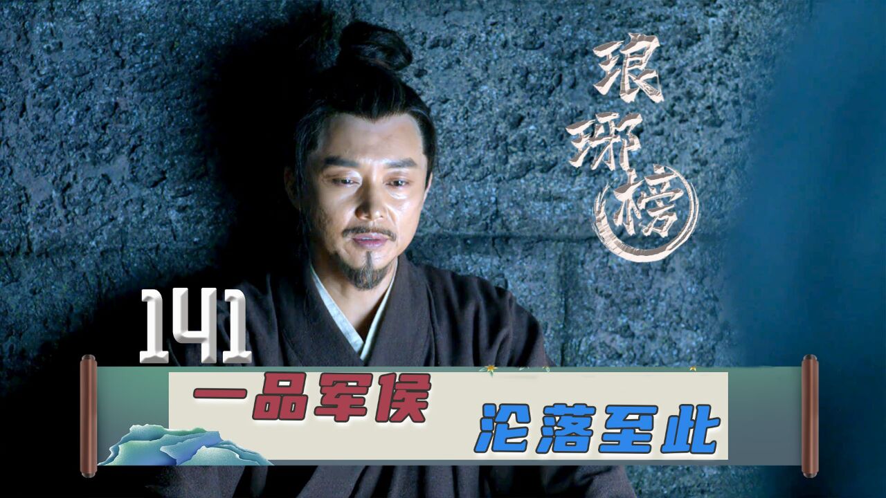 一品军侯谢玉沦落监狱任人宰割,还说梅长苏是小人?真好意思说!