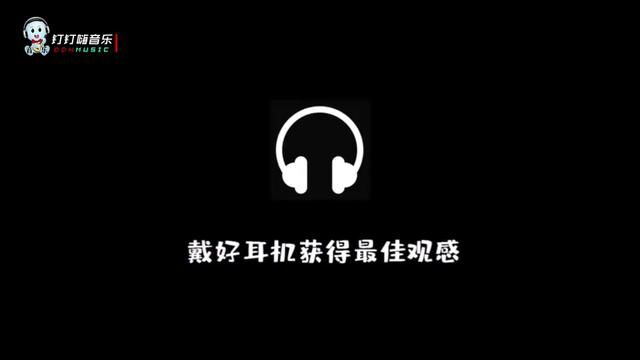 请佩戴耳机!欣赏极致电音神曲《pdd洪荒之力》这才是正宗完整版