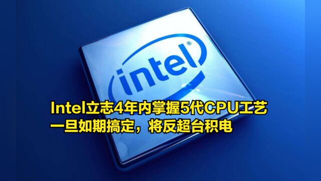 Intel立志4年内掌握5代CPU工艺,一旦如期搞定,将反超台积电