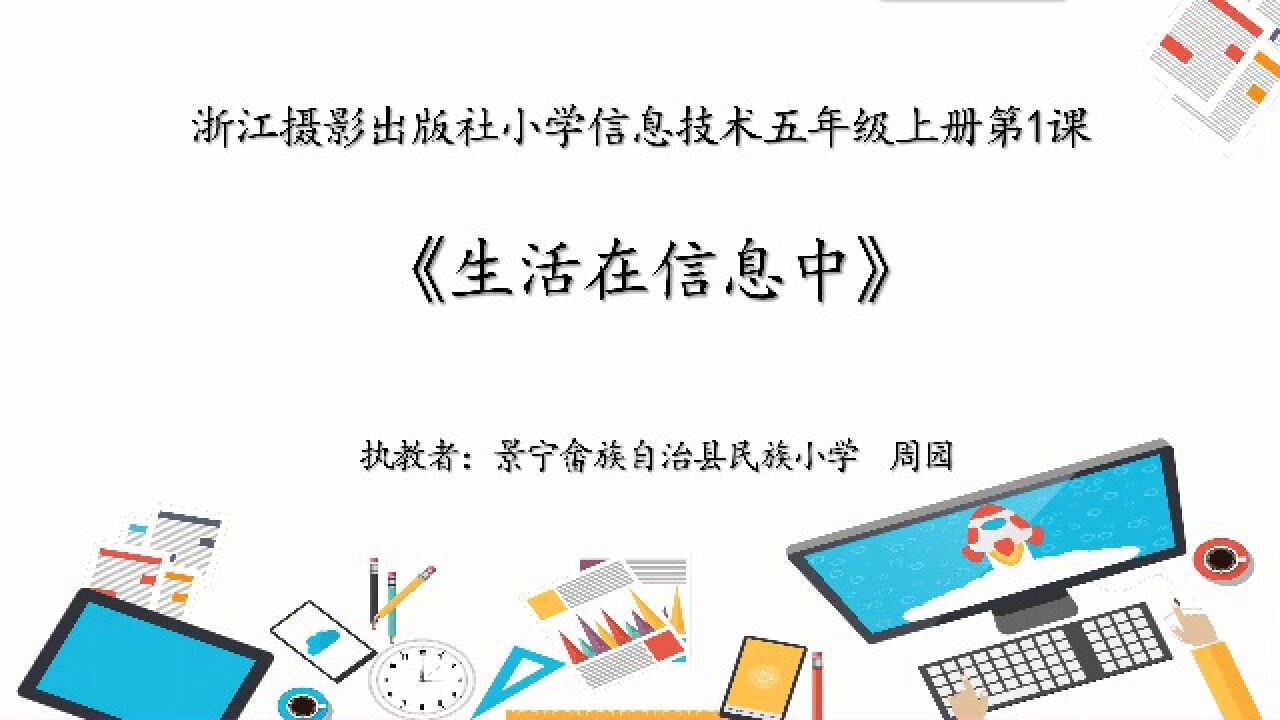 小学信息技术《生活在信息中》课堂实录_高清