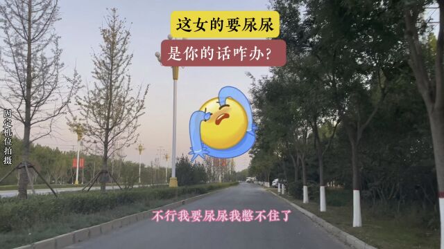 这女的要尿尿,太搞笑了