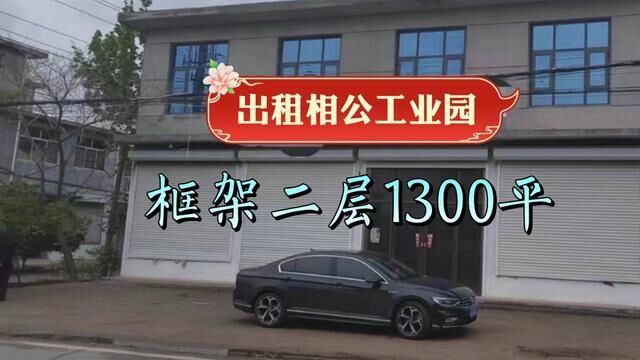 岀租 河东相公工业园框架楼1300平米,三间办公室,钢结构棚200平米!水电齐全,有提升机,适合仓储、轻加工……