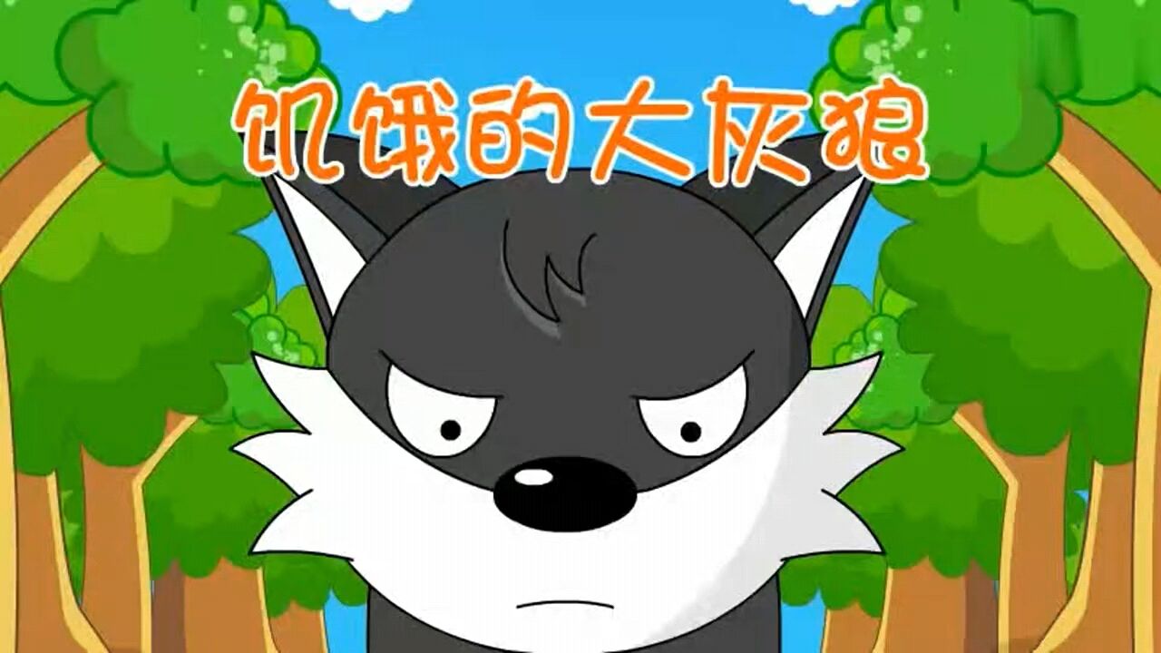 宝宝睡前童话故事《饥饿的大灰狼》_高清1080P在线观看平台_腾讯视频