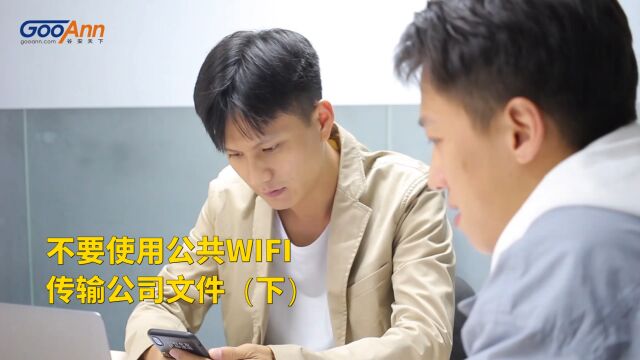 网络安全意识情景短剧丨第二集《不要使用公共WIFI传输公司文件》(下)