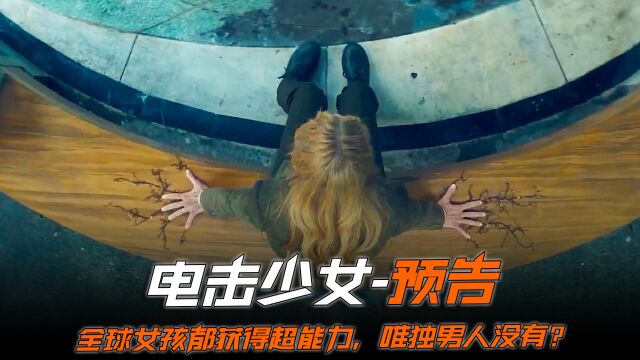 《电击少女》预告,全球女孩都获得了超能力,唯独男人没有?那爷们不全成为了奴隶? #电击少女 #新片推荐 