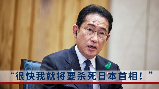 “将要杀死日本首相!”日本再次收到邮件!威胁杀死岸田文雄